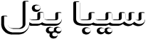 سامانه پیام کوتاه سیباپنل