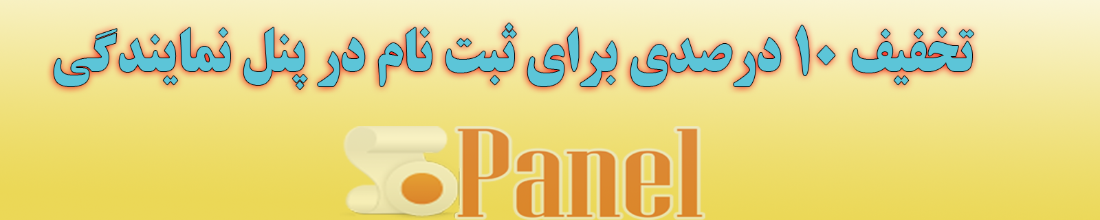 تخفیف 10 درصدی پنل نمایندگی